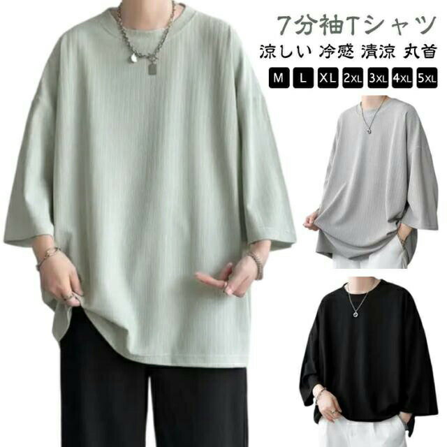 Rakuten - 7分袖Tシャツ メンズ 7分袖 tシャツ ビッグTシャツ 無地 トップス 七分袖 涼しい 冷感 清涼 ゆったり 大きいサイズ クルーネック ティーシャツ 半袖tシャツ 柔らかい 韓国ファッション 夏物 大人 カジュアル カットソー リラックス