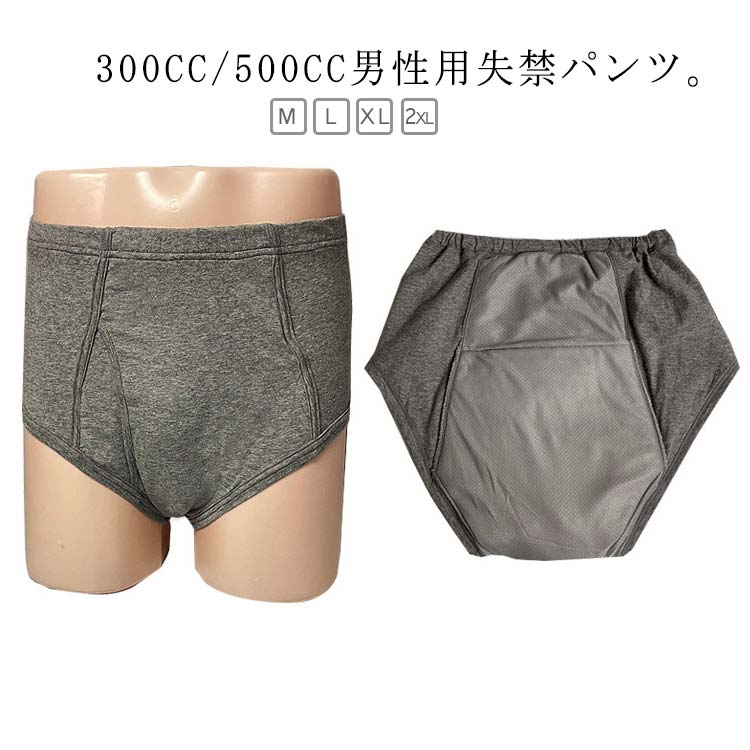 300CC/500CC男性用失禁パンツ。尿漏れパンツは、高吸水性の失禁パッドを内蔵し、中等度から重度の失禁に優れた漏れ保護を提供できます。失禁介護パンツは、非常に柔らかく通気性のある材質で作られ、伸縮性が高く、変形することなく伸ばすことができます。失禁ショーツは再利用可能で、通常の下着と同じように洗濯でき、手洗いあるいは洗濯機で洗って乾かすことができ、お手入れが簡単です。高齢者、成人の尿漏れ防止だけでなく、前立腺手術、長距離の運転、旅行、ストレス、夜間、重要な会議や試験、外科的回復などの緊急事態向けに特別に設計されています。恥ずかしさから離れて、自信のある生活に向かって移動します。 サイズ M L XL 2XL サイズについての説明 【M】ウエスト60-70cm【L】ウエスト73-80cm【XL】ウエスト83-93cm【2XL】ウエスト96-106cm 素材 綿 色 グレー（300cc） グレー（500cc） 備考 ●サイズ詳細等の測り方はスタッフ間で統一、徹底はしておりますが、実寸は商品によって若干の誤差(1cm〜3cm )がある場合がございますので、予めご了承ください。 ●商品の色は、撮影時の光や、お客様のモニターの色具合などにより、実際の商品と異なる場合がございます。あらかじめ、ご了承ください。 ●製品によっては、生地の特性上、洗濯時に縮む場合がございますので洗濯時はご注意下さいませ。 ▼色味の強い製品によっては他の衣類などに色移りする場合もございますので、速やかに（脱水、乾燥等）するようにお願いいたします。 ▼生地によっては摩擦や汗、雨などで濡れた時は、他の製品に移染する恐れがございますので、着用の際はご注意下さい。 ▼生地の特性上、やや匂いが強く感じられるものもございます。数日のご使用や陰干しなどで気になる匂いはほとんど感じられなくなります。
