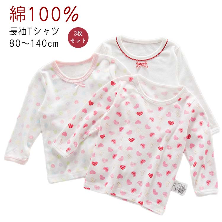 Rakuten - キッズ キッズ 綿100％ 長袖セット リボン 3枚セット 子供服 ベビー インナー 女の子 ハート 3枚セット カットソー ロンT 長袖Tシャツ