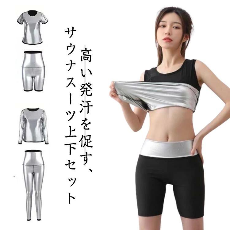 ・高い発汗を促す、サウナスーツ上下セット ・ダイエットにも減量にも、とにかく汗をかきたい時にお勧め♪ ・ランニング・ジョギング・ウォーキング・筋トレなどの運動に◎ サイズ M L XL 3XL サイズについての説明 【サイズ】 【M】 目安体重40-55kg 【L】 目安体重55-65kg 【XL】 目安体重65-80kg 【2XL】 目安体重80-92.5kg ※サイズ感はスリムですので、ゆったり着たい場合はサイズアップをおすすめいたします。　 　※上記サイズは平置き実寸になります。サイズ表の実寸法は商品によって1-3cm程度の誤差がある場合がございます。 素材 ポリエステル 色 半袖+3分丈 半袖+膝上 半袖+10分丈 長袖+10分丈 備考 ●サイズ詳細等の測り方はスタッフ間で統一、徹底はしておりますが、実寸は商品によって若干の誤差(1cm〜3cm )がある場合がございますので、予めご了承ください。 ●商品の色は、撮影時の光や、お客様のモニターの色具合などにより、実際の商品と異なる場合がございます。あらかじめ、ご了承ください。 ●製品によっては、生地の特性上、洗濯時に縮む場合がございますので洗濯時はご注意下さいませ。 ▼色味の強い製品によっては他の衣類などに色移りする場合もございますので、速やかに（脱水、乾燥等）するようにお願いいたします。 ▼生地によっては摩擦や汗、雨などで濡れた時は、他の製品に移染する恐れがございますので、着用の際はご注意下さい。 ▼生地の特性上、やや匂いが強く感じられるものもございます。数日のご使用や陰干しなどで気になる匂いはほとんど感じられなくなります。