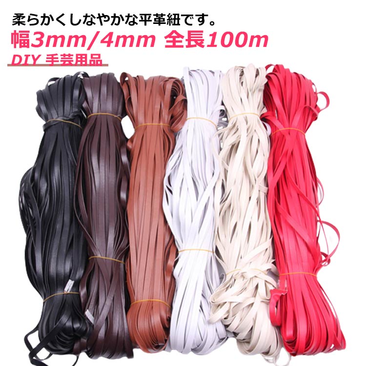 革紐 革ひも 全長100m 幅3mm 幅4mm 平革紐 レース レザーコード レザークラフト しなやか 丈夫 PUレザー 合皮 皮紐 ハンドメイド 材料 革小物 DIY 手芸用品 手芸材料 バッグ 持ち手 皮ひも 業務用 黒 茶色 白