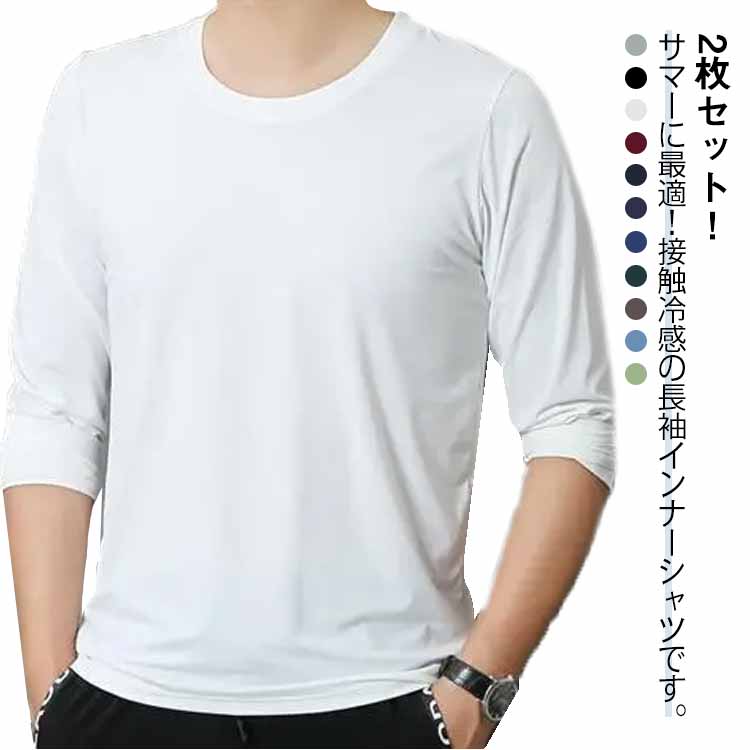 Rakuten - 2枚セット tシャツ メンズ 夏 接触冷感 長袖 涼しい トップス アイスシルク 長袖tシャツ Tシャツ 薄手 ストレッチ 吸水速乾 丸首 インナーシャツ 作業服 作業着 トレーニングウェア ゴルフ 野球 大きいサイズ バイク 釣り キャンプ スポーツ S-5XL