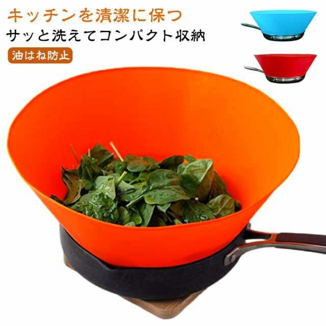油ハネガード キッチン 油跳ねガード 鍋の内径25.5〜28cm用 コンロ レンジガード 使うときだけ 油ガード 揚げ物ガード 耐熱 油はねを防止 コンロ周り キッチンガード IHレンジも適用 天ぷらガード キャンプ バーベキュー 汚れ防止 風よけ しっかりと自立 繰り返し使える