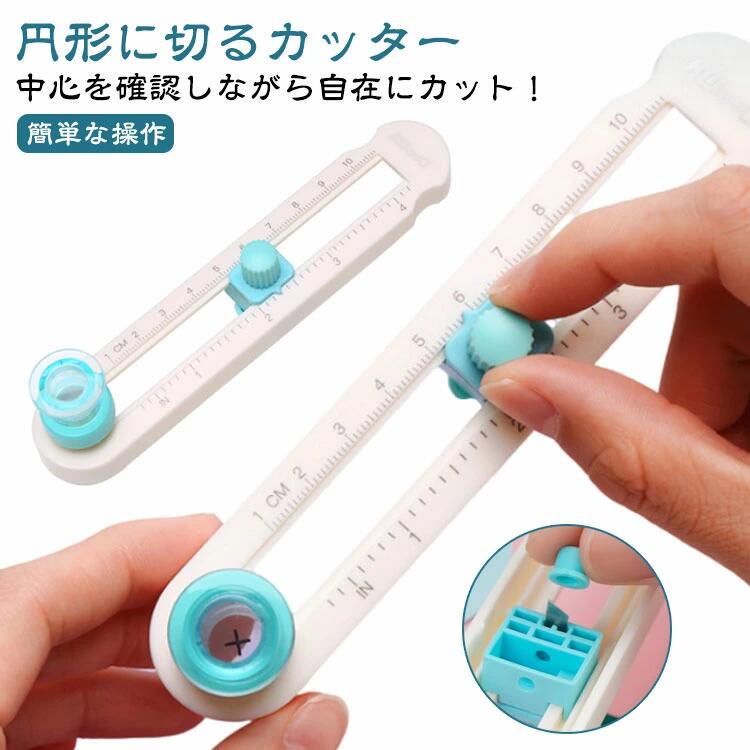 サークルカッター 穴があかない コンパスカッター 円形に切るカッター 丸く切る カッター 円切りカッター 円形カッター ペーパー ナイフ 文房具 紙 手作り イベント 幼稚園