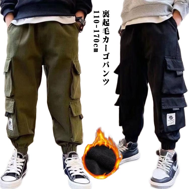 あったかい裏起毛男の子用カーゴパンツが登場。大きくて存在感のあるカーゴポケットもポイントです♪裾口はギャザリングを採用し、足首にピッタリフィットし、外気の侵入を防ぎできます。立体ポケットと細身シルエットでカッコ良く脚長に☆どんなトップスやアウターとも合わせやすく、デイリー使いにとっても便利！ サイズ110 120 130 140 150 160 170サイズについての説明おすすめ体重　110:20-24kg, 120:24-28kg, 130:28-32kg,140:32-37kg,150:37-45kg,160:45-52kg素材コットン　ポリエステル色ブラック カーキグリーン備考 ●サイズ詳細等の測り方はスタッフ間で統一、徹底はしておりますが、実寸は商品によって若干の誤差(1cm〜3cm )がある場合がございますので、予めご了承ください。 ●商品の色は、撮影時の光や、お客様のモニターの色具合などにより、実際の商品と異なる場合がございます。あらかじめ、ご了承ください。●製品によっては、生地の特性上、洗濯時に縮む場合がございますので洗濯時はご注意下さいませ。▼色味の強い製品によっては他の衣類などに色移りする場合もございますので、速やかに（脱水、乾燥等）するようにお願いいたします。 ▼生地によっては摩擦や汗、雨などで濡れた時は、他の製品に移染する恐れがございますので、着用の際はご注意下さい。▼生地の特性上、やや匂いが強く感じられるものもございます。数日のご使用や陰干しなどで気になる匂いはほとんど感じられなくなります。