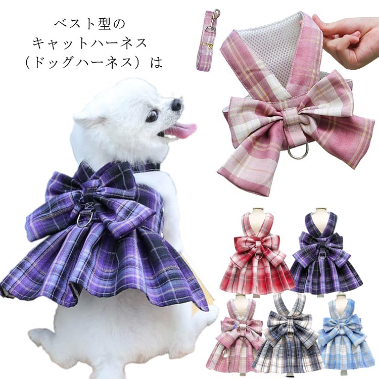 選べる2タイプ ペット ハーネス 胴輪 猫用 犬用 ペットリード JK チェック柄 ワンピース ドレス ボタン式 メッシュ 通気 リボン付き ペット用品 牽引ロープ 小型犬 中型犬 散歩 お出かけ用 コスチューム かわいい
