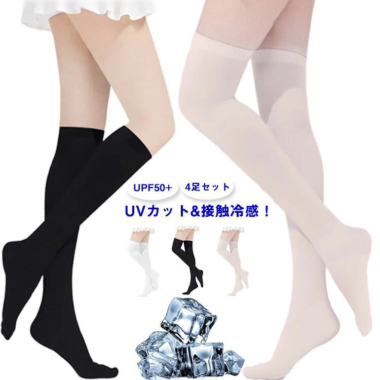 ・UVカット&接触冷感！ ・接触冷感素材でひんやりとした肌触り ・紫外線対策バッチリのUPF50+ ・吸水速乾に優れているので、汗をかいてもべたつきにくい◎ サイズ 4足セット サイズについての説明 フリーサイズ 素材 ナイロン 色 (ニーハイ)ホワイト (ニーハイ)ブラック (ニーハイ)肌色 (ハイソックス)ホワイト (ハイソックス)ブラック (ハイソックス)肌色 備考 ●サイズ詳細等の測り方はスタッフ間で統一、徹底はしておりますが、実寸は商品によって若干の誤差(1cm〜3cm )がある場合がございますので、予めご了承ください。 ●製造ロットにより、細部形状の違いや、同色でも色味に多少の誤差が生じます。 ●パッケージは改良のため予告なく仕様を変更する場合があります。 ▼商品の色は、撮影時の光や、お客様のモニターの色具合などにより、実際の商品と異なる場合がございます。あらかじめ、ご了承ください。 ▼生地の特性上、やや匂いが強く感じられるものもございます。数日のご使用や陰干しなどで気になる匂いはほとんど感じられなくなります。 ▼同じ商品でも生産時期により形やサイズ、カラーに多少の誤差が生じる場合もございます。 ▼他店舗でも在庫を共有して販売をしている為、受注後欠品となる場合もございます。予め、ご了承お願い申し上げます。 ▼出荷前に全て検品を行っておりますが、万が一商品に不具合があった場合は、お問い合わせフォームまたはメールよりご連絡頂けます様お願い申し上げます。速やかに対応致しますのでご安心ください。