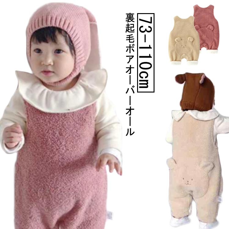ふわふわ 赤ちゃん 女の子 防寒 子供服 服 裏ボア 80cm 　冬 ボアフリース ベビー服 オーバーオール サロペット 70cm おしゃれ 男の子 パンツ あったか カバーオール 足つき ロンパース 暖かい もこもこ フリース 出産祝い 新生児