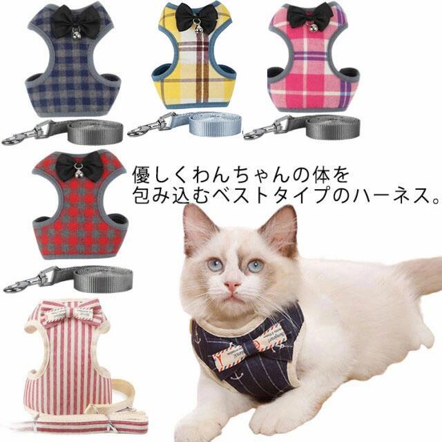 猫 猫用 ハーネス リード付 ねこ ネコ ペット 胴輪 猫ハーネス 犬具 リードセット ベスト チェック柄 抜けない 簡単装着 散歩 お出かけ キャット ドッグ 小型犬 中型犬 大型犬