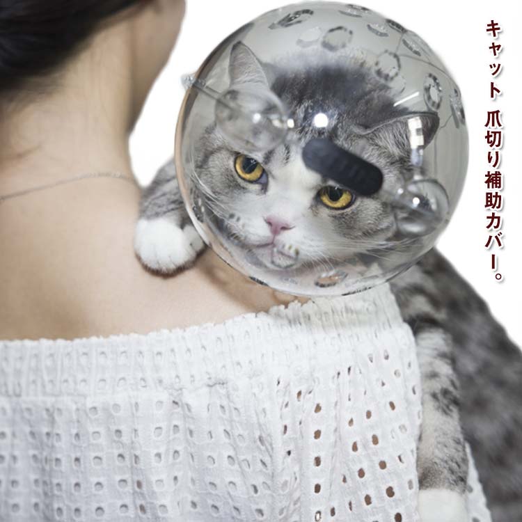Other - 猫の爪切り補助マスク 猫カバー クリア ソフト 透明 舐め防止 調整可能 傷口保護 手術 ペットマスク 小型犬 中型犬 猫用 エリザベスカラー 飼い主保護 ねこちゃん 爪切り お風呂 宇宙ヘッドギア口輪 通気性良い 宇宙飛行士 かわいい おしゃれ S L