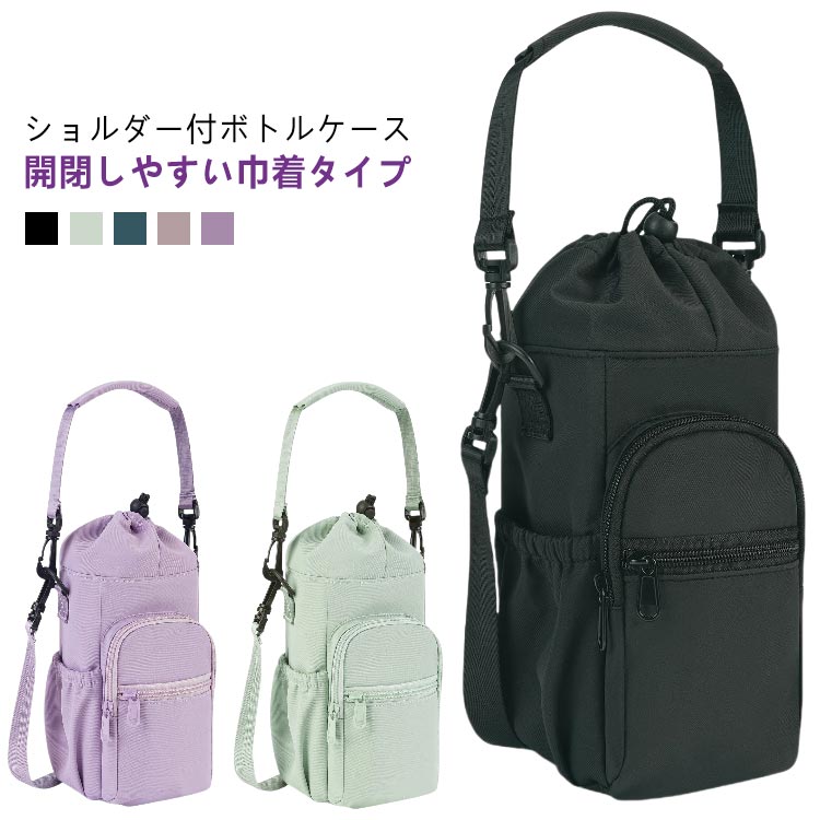 ・ショルダー付ボトルケース ・開閉しやすい巾着タイプ ・内側は保冷効果のあるアルミ蒸着シート仕上げ。冷やしておいたペットボトルの冷たさをより一層キープできる。 ・長さ調節が可能なショルダーベルトが付属。遠足など荷物が多い時にも肩掛けにすれば、両手が空いて動きやすい。 ・レジャーやアウトドアなど、様々なシーンで活躍してくれます♪ サイズ F サイズについての説明 【サイズ】幅11cm マチ11cm 縦28cm 　　※上記サイズは平置き実寸になります。サイズ表の実寸法は商品によって1-3cm程度の誤差がある場合がございます。 素材 ポリエステル 色 ブラック グリーン ネイビー スモーキーピンク ラベンダー 備考 ●サイズ詳細等の測り方はスタッフ間で統一、徹底はしておりますが、実寸は商品によって若干の誤差(1cm〜3cm )がある場合がございますので、予めご了承ください。 ●製造ロットにより、細部形状の違いや、同色でも色味に多少の誤差が生じます。 ●パッケージは改良のため予告なく仕様を変更する場合があります。 ▼商品の色は、撮影時の光や、お客様のモニターの色具合などにより、実際の商品と異なる場合がございます。あらかじめ、ご了承ください。 ▼生地の特性上、やや匂いが強く感じられるものもございます。数日のご使用や陰干しなどで気になる匂いはほとんど感じられなくなります。 ▼同じ商品でも生産時期により形やサイズ、カラーに多少の誤差が生じる場合もございます。 ▼他店舗でも在庫を共有して販売をしている為、受注後欠品となる場合もございます。予め、ご了承お願い申し上げます。 ▼出荷前に全て検品を行っておりますが、万が一商品に不具合があった場合は、お問い合わせフォームまたはメールよりご連絡頂けます様お願い申し上げます。速やかに対応致しますのでご安心ください。