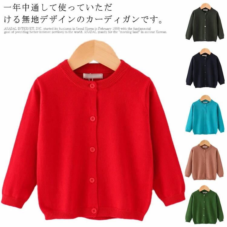 Rakuten - ニット カーディガン 子供服 アウター 長袖 セーター 普段着 クルーネック キッズ ベビー 女の子 男の子 発表会 入園 入園グッズ 新入園 新入学 シンプル 無地 80 90 100 110 120 130