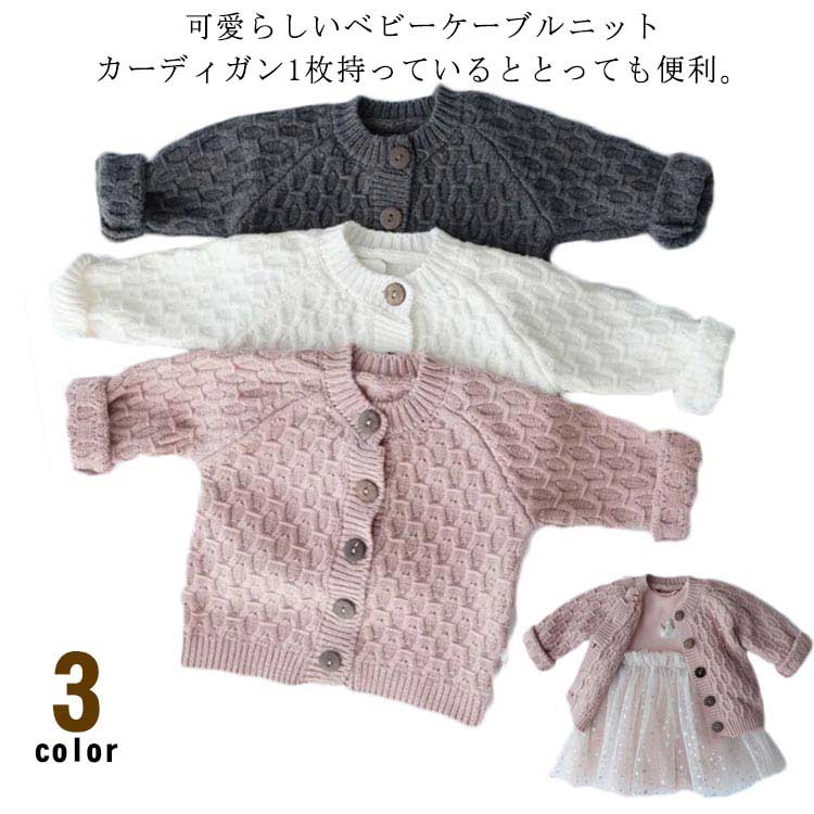 女の子 カーディガン キッズ 防寒 ベビー 男の子　ベビー服 ケーブルニット 長袖カ...