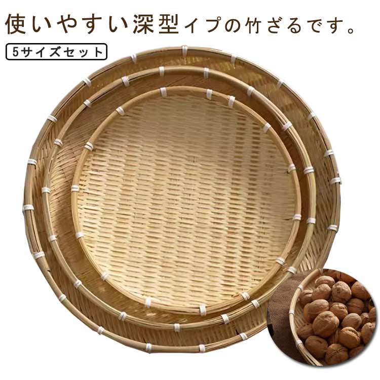 Rakuten - 丸竹ざる 盆ざる 盆ザル 竹製 丸盆ざる 丸ざる 竹ざる 水切りザル 干物 野菜 深型 丸 丸型 蕎麦ざる 職人 飲食店 料理 日本料理 海鮮 盛り皿 皿 笊 水切り そば