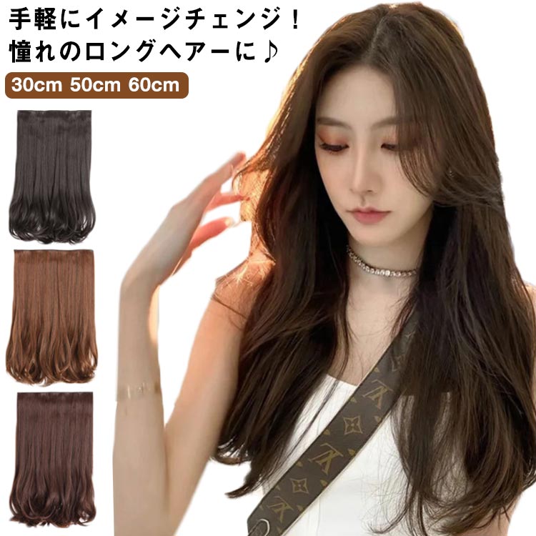 手軽にイメージチェンジ！憧れのロングヘアーに♪大人気の襟足ロングウイッグ！ほどよいカールと自然なカラーで、ナチュラルな仕上がりに！ボリュームがあるので、なじみやすく、クリップで留めるだけだから装着も簡単♪パッチン式クリップで着脱ラクラク。長さは30、50cmと60cmから、お好みの長さが選べる♪ボリュームアップやアレンジ、イメチェンにもおすすめです◎【着用方法】・エクステをつける位置を決め、ブロッキングします。・クリップでエクステを留めていきます。中央→両サイドの順で留めると着用しやすいです。・ブロッキングしていた髪をおろしてなじませ完成です！ サイズ30cm 50cm 60cmサイズについての説明【サイズ】30cm 50cm 60cm素材ファイバー（人工毛）色ナチュラルブラック ライトブラウン ブラウン ブラックブラウン備考 ●サイズ詳細等の測り方はスタッフ間で統一、徹底はしておりますが、実寸は商品によって若干の誤差(1cm〜3cm )がある場合がございますので、予めご了承ください。●製造ロットにより、細部形状の違いや、同色でも色味に多少の誤差が生じます。●パッケージは改良のため予告なく仕様を変更する場合があります。▼商品の色は、撮影時の光や、お客様のモニターの色具合などにより、実際の商品と異なる場合がございます。あらかじめ、ご了承ください。▼生地の特性上、やや匂いが強く感じられるものもございます。数日のご使用や陰干しなどで気になる匂いはほとんど感じられなくなります。▼同じ商品でも生産時期により形やサイズ、カラーに多少の誤差が生じる場合もございます。▼