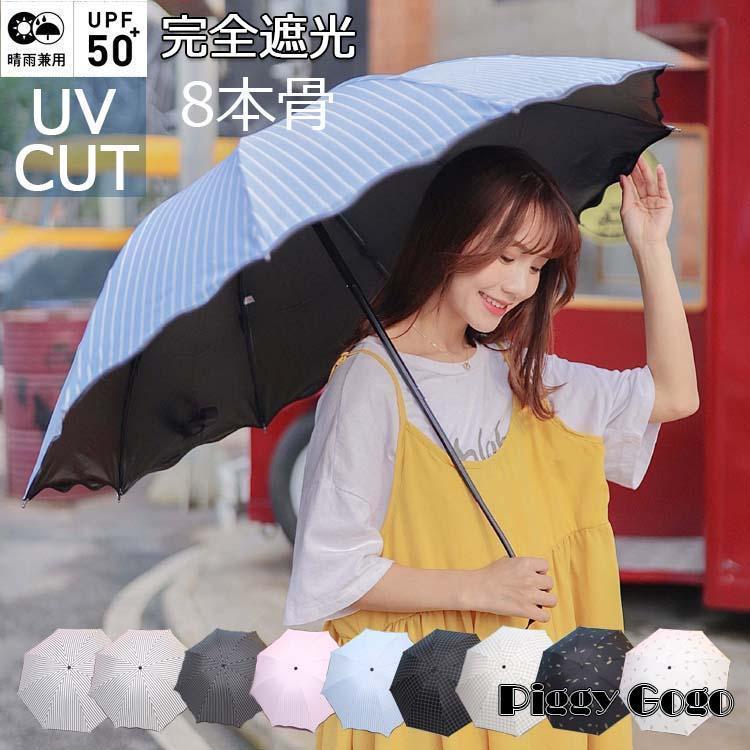 日傘 雨傘 折り畳み傘 超軽量 折りたたみ傘 晴雨兼用傘 折りたたみ 傘 8本骨 3段折り畳傘 撥水 100%完全遮光 日傘 折りたたみ傘 レディース メンズ 1級遮光