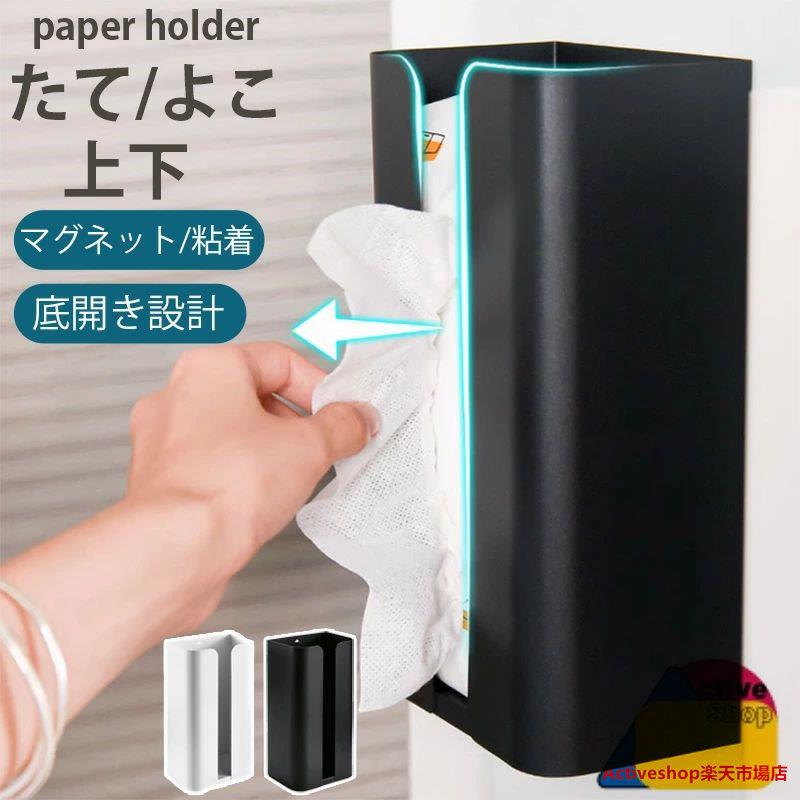 ※商品説明 ■強力マグネットで簡単取り付け 冷蔵庫にピタッと取り付けるだけ！ ■使いやすい精巧なデザイン ティッシュを補充する際に怪我をしないよう丸みを帯びた設計 ■便利な底開き設計 ごみ袋なども簡単に取り出せます。 ■縦向きも横向きもOK キッチンペーパー、マスク収納など様々な用途でしようする事ができます。 ■錆びにくくお手入れ簡単 ホコリが付着しにくく、タオルで拭くだけで簡単掃除・ ■マグネット付きで使いやすさにこだわったティッシュケースです。 ■マグネットで冷蔵庫や洗濯機などにペタッとくっつき、使いたいシーンに合わせて使用できます。 ■シンプルなデザインなので様々なスタイルのインテリアにマッチします。 ■マグネット、粘着の使い分けができます。 ※商品情報 商品名 ペーパーケース 素材 炭素銅（粉末コーティング処理） 機能 欲しい場所にピタッ！とくっつくティッシュケース 底面にはマグネットが付いているので、冷蔵庫や洗濯機などにピタッとくっつき、使いたいシーンで簡単に設置ができます。 浮かせて設置することで、作業スペースを邪魔せず作業効率もアップしてくれます。 ティッシュペーパーだけでなく、箱型のキッチンペーパーをセットすればキッチンペーパーホルダーとしても使用することができます。 サイズ/重さ ●サイズ（約） 外寸：24cm×13cm×8.5cm 内寸：23cm×12cm×7.5cm 高さ約7.5cmまでの一般的サイズのティッシュボックス ※枚数の目安は約200組（400枚）以内 カラー ホワイト ブラック※商品説明 ■強力マグネットで簡単取り付け 冷蔵庫にピタッと取り付けるだけ！ ■使いやすい精巧なデザイン ティッシュを補充する際に怪我をしないよう丸みを帯びた設計 ■便利な底開き設計 ごみ袋なども簡単に取り出せます。 ■縦向きも横向きもOK キッチンペーパー、マスク収納など様々な用途でしようする事ができます。 ■錆びにくくお手入れ簡単 ホコリが付着しにくく、タオルで拭くだけで簡単掃除・ ■マグネット付きで使いやすさにこだわったティッシュケースです。 ■マグネットで冷蔵庫や洗濯機などにペタッとくっつき、使いたいシーンに合わせて使用できます。 ■シンプルなデザインなので様々なスタイルのインテリアにマッチします。 ■マグネット、粘着の使い分けができます。 ※商品情報 商品名 ペーパーケース 素材 炭素銅（粉末コーティング処理） 機能 欲しい場所にピタッ！とくっつくティッシュケース 底面にはマグネットが付いているので、冷蔵庫や洗濯機などにピタッとくっつき、使いたいシーンで簡単に設置ができます。 浮かせて設置することで、作業スペースを邪魔せず作業効率もアップしてくれます。 ティッシュペーパーだけでなく、箱型のキッチンペーパーをセットすればキッチンペーパーホルダーとしても使用することができます。 サイズ/重さ ●サイズ（約） 外寸：24cm×13cm×8.5cm 内寸：23cm×12cm×7.5cm 高さ約7.5cmまでの一般的サイズのティッシュボックス ※枚数の目安は約200組（400枚）以内 カラー ホワイト ブラック