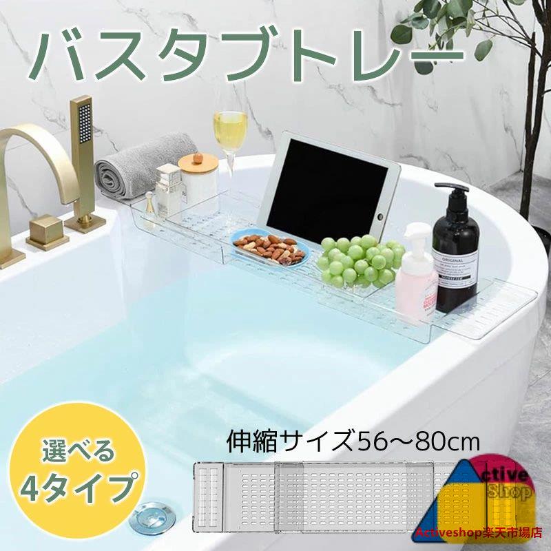 本体サイズは縦17.5×横(56.5~80)×高さ4.7cmとなり、サイドを引き伸ばすと最大80cmまで伸びるため、浴槽の幅に合わせて設置できます。重量は625gです（購入前にご自宅のお風呂の幅をご確認ください)。 本製品はPP樹脂素材でできており、水場に強く、錆やカビなどの発生を防ぐことができます。丈夫なつくりとなっているため、スマホや、タブレット、書類、ワイングラス、化粧品、大き目のボトルなどを置くことが可能です。 バストレーの両側には滑り止めのゴムがついているので、使用時にずれる心配がなく、しっかりと固定されているため、ご安心ください！ 本体の底には水捌け用の穴を設置しているため、通気性&水はけがよいです。乾きやすい構造であるため、湿気が溜まりカビが発生するような心配もございません。 バスタブ用トレイは、バレンタインデー、母の日、感謝祭、結婚式などのギフトに最適です。マスターバスルームを引き立て、美学にマッチしています。極上のバスタイムを楽しめます！本体サイズは縦17.5×横(56.5~80)×高さ4.7cmとなり、サイドを引き伸ばすと最大80cmまで伸びるため、浴槽の幅に合わせて設置できます。重量は625gです（購入前にご自宅のお風呂の幅をご確認ください)。 本製品はPP樹脂素材でできており、水場に強く、錆やカビなどの発生を防ぐことができます。丈夫なつくりとなっているため、スマホや、タブレット、書類、ワイングラス、化粧品、大き目のボトルなどを置くことが可能です。 バストレーの両側には滑り止めのゴムがついているので、使用時にずれる心配がなく、しっかりと固定されているため、ご安心ください！ 本体の底には水捌け用の穴を設置しているため、通気性&水はけがよいです。乾きやすい構造であるため、湿気が溜まりカビが発生するような心配もございません。 バスタブ用トレイは、バレンタインデー、母の日、感謝祭、結婚式などのギフトに最適です。マスターバスルームを引き立て、美学にマッチしています。極上のバスタイムを楽しめます！