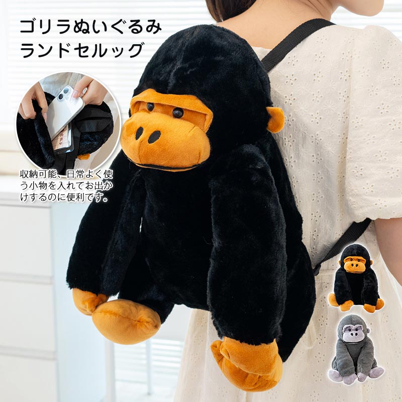 商品情報キーワードリュック ゴリラ リュックサック ぬいぐるみリュック グッズ ぬいぐるみ バッグ 遊園地 猿 キャラクター 面白い ユニーク 原宿系 ファッション レディース かわいい キッズ 男の子 女の子 ジュニア 誕生日プレゼント お祝い ギフト 誕生日 クリスマス素材ポリエステルサイズ約32×34×20cm商品説明迫力満点！リアルで可愛い★注目度NO.1！アニマルぬいぐるみリュックの登場！可愛いのに迫力があり、目立つこと間違いなし！紐の長さが調節できるので、子供から小柄な大人まで背負うことが可能。かわいいゴリラと一緒にお出かけを楽しんでください♪注意事項※サイズ表記は手作業にて行っておりますので、 実物と若干の誤差が生じる場合があります。ご了承ください。※商品画像はできる限り実物に近い形で加工していますが、ご使用のモニター・お部屋の照明などにより実物の商品と色味が異なる場合もございます。。※万が一商品に不良がある場合は、無償交換・返金は可能です。マイナス評価する前にご遠慮なく当店と連絡してください。※北海道・沖縄・離島は別途送料がかかります。 後程店舗からお送りするメールでご確認願います。リュック ゴリラ リュックサック ぬいぐるみリュック グッズ ぬいぐるみ バッグ 遊園地 猿 キャラクター 面白い ユニーク 原宿系 ファッション レディース かわいい キッズ 男の子 女の子 ジュニア 誕生日プレゼント お祝い ギフト 誕生日 クリスマス リアルかわいい ゴリラのぬいぐるみリュック リュックサック バッグ 遊園地 アニマル 動物 ぬいぐるみ 着ぐるみ コスプレ 5
