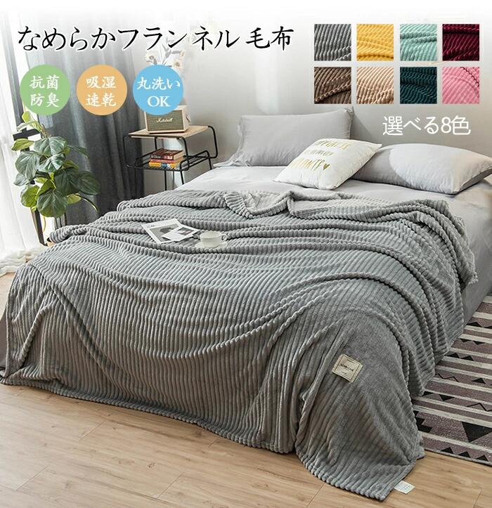 毛布肌掛け毛布フランネルブランケッ...