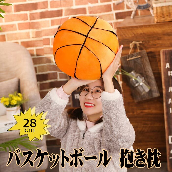 Rakuten - バスケットボール 抱き枕大きい インテリア ぬいぐるみ ボールクッション ふわふわ もちもち リアルボール 28cm