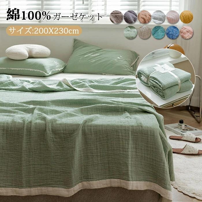 商品情報サイズ 200x230cm素材綿100％生産国中国商品説明【肌触りサラサラ、通気性の良い】天然素材のコットン100%、触るとふんわり、しっとり柔らかなガーゼケット、使うほどに肌に馴染みます、 敏感肌の方やお子供も安心してお使いいただけます。【汗を瞬時に吸水し即発散】初夏〜晩夏までは使いやすいです、層に程良く空気を含むから肌に張りつかず、しっかり包まれる安心感があります。汗を瞬時に吸水し即発散、暑い夏を快適にします。【楽々お洗濯】丸洗いOK、洗う度に肌になじむように柔らかくなります。乾きも早く、夏の日差しには問題ありません、いつも清潔保ちます。【人気なプレゼント】シンプル無地がよういします、北欧調で色は落ち着いて、おしゃれな空間を演出します、自分で使えるだけでなく、誕生日/母の日/父の日/ご結婚/ご出産/お引越し/ご入学/敬老の日などのお祝いで家族や友人に人気なプレゼントです。※乾燥機・塩素系漂白剤のご使用はお避け下さい。注意事項※商品写真はできる限り実物の色に近づけるよう加工しておりますが、お客様のお使いのモニター設定、お部屋の照明等により実際の商品と色味が異なる場合がございます。※サイズは平置き計測となっておりますので、多少の誤差が生じる場合がございます。※万が一商品に不具合がある場合は、無償交換・返金は可能です。マイナス評価する前にご遠慮なく当店と連絡してください。※北海道・沖縄・離島は別途送料がかかります。 後程店舗からお送りするメールでご確認願います。北海道：500円沖縄：1000円※当店のシステム上、ご購入時は「送料無料」と表示されますが、ご注文確定後、メールにて正しい送料をご連絡いたします。4重ガーゼケット ダブル 綿100% プランケット タオルケット 夏用 大判 肌掛け ふわふわ 洗える 綿毛布　吸湿 通気 肌掛け布団 　ガーゼけっと ガーゼタオルケット やわらか肌触り 北欧 無地 オールシーズン 丸洗いOK 人気 おしゃれ プレゼント 200x230cm ガーゼケット 綿100% プランケット タオルケット 洗える 冷房対策 ガーゼけっと 5