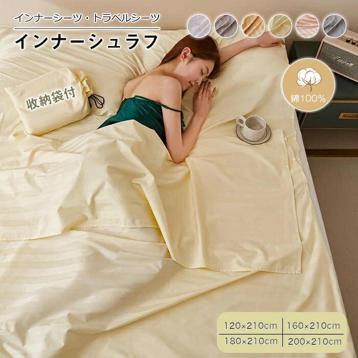 インナーシーツ トラベルシーツ 寝袋 インナーシュラフ 封筒型 4サイズ 毛布 綿 軽量 肌触り良い コンパクト ホテル 車中泊 旅行 出張 防災用品 キャンプ テント 丸洗い可 収納バッグ付き