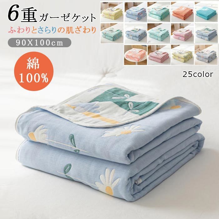 商品情報サイズ90x100cm素材綿100％商品説明・吸湿性、保温性に優れた6重ガーゼを採用。肌触りの良く、敏感肌用も安心。・夏場はしっかりと汗を吸収し、冬場は暖かさを逃さず、一年を通じて使えます。・ガーゼの特徴：吸水抜群、速乾、洗うほど柔らかくなり、硬くなりません。 ・安全性：無蛍光の100%天然素材、安心して使用ください。・速乾性もあるので、毎日お洗濯して清潔にお使いいただけます♪お手入れ※ご家庭でのお洗濯可能 。※乾燥機・漂白剤の使用はお避け下さい。※脱水後は速やかに干していただき、形を整え干してください。注意事項※商品写真はできる限り実物の色に近づけるよう加工しておりますが、お客様のお使いのモニター設定、お部屋の照明等により実際の商品と色味が異なる場合がございます。※サイズは平置き計測となっておりますので、多少の誤差が生じる場合がございます。※万が一商品に不具合がある場合は、無償交換・返金は可能です。マイナス評価する前にご遠慮なく当店と連絡してください。※北海道・沖縄・離島は別途送料がかかります。 後程店舗からお送りするメールでご確認願います。北海道：500円沖縄：1000円 ※当店のシステム上、ご購入時は「送料無料」と表示されますが、ご注文確定後、メールにて正しい送料をご連絡いたします。6重ガーゼケット タオルケット ハーフサイズ 6重織ガーゼ 綿100% ガーゼケット 肌掛け ひざ掛け 肩掛け かわいい ナチュラル リバーシブル 通気性 吸水性 やわらか肌触り 洗える 出産祝い 春夏 プレゼントオールシーズン 90x100cm ガーゼケット ハーフサイズ 6重 タオルケット 夏 綿100% 肌掛け布団 夏掛け布団 ガーゼ 5