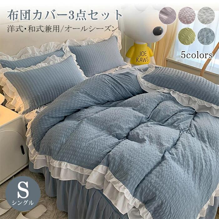 商品情報サイズ【1.2セミダブルサイズ】布団カバー：150cmx200cmフラットシーツ：160cmx230cm枕カバー：48cmx74cm（1枚）素材ポリエステル※注意事項※商品写真はできる限り実物の色に近づけるよう加工しておりますが、お客様のお使いのモニター設定、お部屋の照明等により実際の商品と色味が異なる場合がございます。※サイズは平置き計測となっておりますので、多少の誤差が生じる場合がございます。※万が一商品に不具合がある場合は、無償交換・返金は可能です。マイナス評価する前にご遠慮なく当店と連絡してください。※北海道・沖縄・離島は別途送料がかかります。 後程店舗からお送りするメールでご確認願います。北海道：500円沖縄：1000円※当店のシステム上、ご購入時は「送料無料」と表示されますが、ご注文確定後、メールにて正しい送料をご連絡いたします。姫系 布団カバー 3点セット セミダブル シングル 掛け布団カバー ベッドカバー フリル 枕カバー 洋式・和式兼用 布団カバーセット 寝具カバーセット シアサッカー調 可愛い おしゃれ エレガント 清潔 速乾 丸洗い フリル 上品な雰囲気！布団カバー セット 3点セット 寝具カバーセット通気性 5