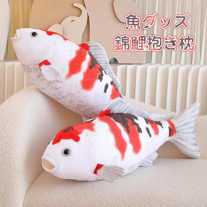 魚 抱き枕 超リアル 錦鯉 ぬいぐるみ 魚形 抱き枕 70cm クッション かわいい 鯉 インテリア 贈り物 部屋飾り 背もたれクッション ギフト