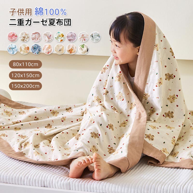 商品情報キーワード子供用　ダブルガーゼ 肌掛け布団 夏布団 夏ふとん 二重ガーゼ 綿100％ 無添加 やわらか 掛け布団 肌布団 ガーゼケット 肌に優しい 敏感肌 通気 吸水 コットン 可愛い 掛ふとん 掛布団 キルトケット お昼寝布団 キッズサイズ 3サイズ 春 夏用 選択肢で割引あり素材2重ガーゼ(綿100％)サイズ80×110cm120×150cm150×200cm商品説明綿100％のガーゼ素材で通気性・発汗性に優れたふんわり柔らかく、とても肌触りの良い肌布団です。使うほど洗うほど、さらにふっくら。大切な赤ちゃんの肌に寄り添うように、ガーゼは洗うほどふっくらとやさしい触り心地になっていきます。洗える掛け布団洗濯機で丸洗い可能で、汚れた際のお手入れもらくらく。お手入れ方法：・ 自然の風合いを保つため、漂白剤・蛍光増白剤のご使用はお避けください。・無蛍光洗剤をご使用下さい。・洗濯時はネットを使用して下さい。注意事項※商品写真はできる限り実物の色に近づけるよう加工しておりますが、お客様のお使いのモニター設定、お部屋の照明等により実際の商品と色味が異なる場合がございます。※サイズは平置き計測となっておりますので、多少の誤差が生じる場合がございます。※万が一商品に不具合がある場合は、無償交換・返金は可能です。マイナス評価する前にご遠慮なく当店と連絡してください。※北海道・沖縄・離島は別途送料がかかります。 後程店舗からお送りするメールでご確認願います。北海道：500円沖縄：1000円※当店のシステム上、ご購入時は「送料無料」と表示されますが、ご注文確定後、メールにて正しい送料をご連絡いたします。子供用 ダブルガーゼ 肌掛け布団 夏布団 夏ふとん 二重ガーゼ 綿100％ 無添加 やわらか 掛け布団 肌布団 ガーゼケット 肌に優しい 敏感肌 通気 吸水 コットン 可愛い 掛ふとん 掛布団 キルトケット お昼寝布団 キッズサイズ 3サイズ 春 夏 2025新作 選択肢で割引あり ダブルガーゼ 掛け布団 ガーゼふとん 夏布団 可愛い柄 夏掛け布団 肌ぶとん 夏掛け コットン 洗える 子供 寝具 選択肢で割引あり 5