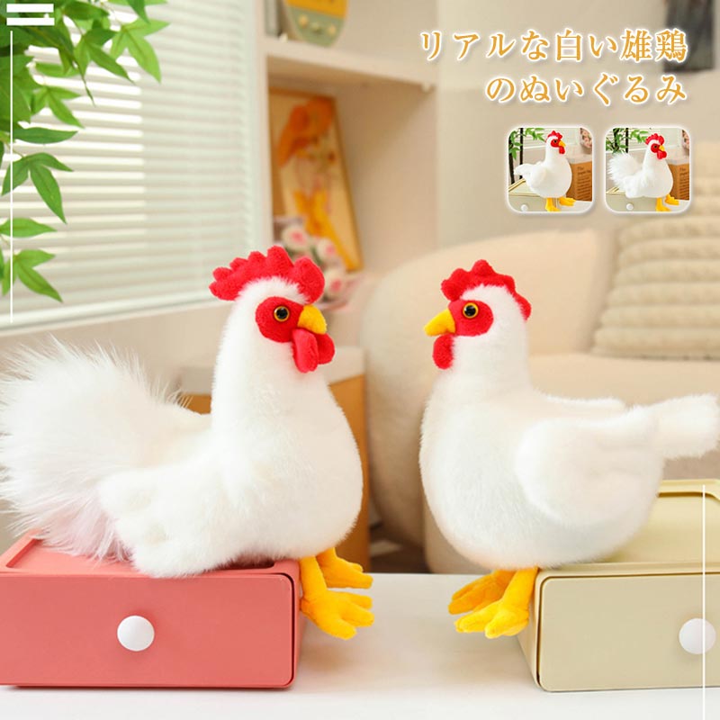 ぬいぐるみ 鶏 ニワトリ リアル にわとり 抱き枕 雄鶏 雌鳥 おもちゃ インテリア 雑貨 クリスマス プレゼント 18cm 25cm