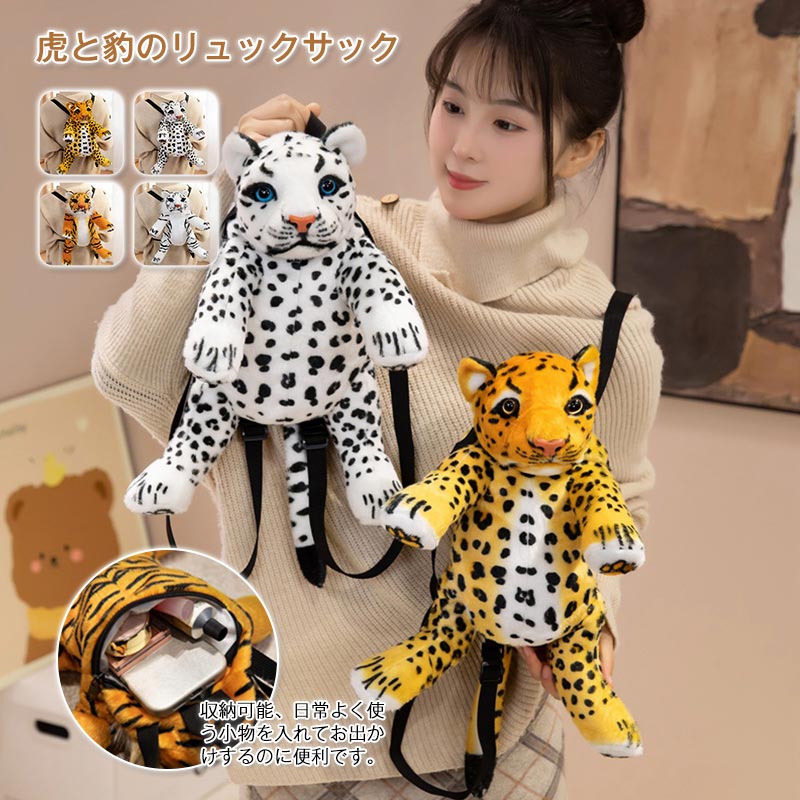 Rucksacks - ぬいぐるみ リュック キッズ とら 虎 ヒョウ 豹 チーター バッグ 鞄 動物リュック 子供用 レディース バッグ ベビー 軽量 かわいい アニマルリュック 保育園 幼稚園 通園 女の子 男の子 プレゼント ギフト