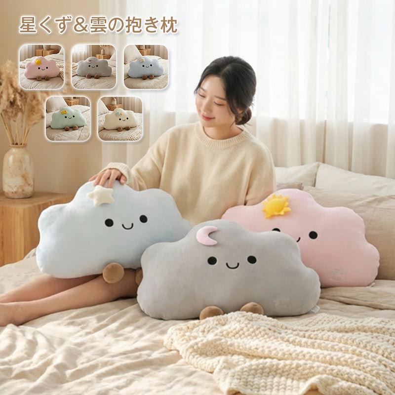 Curve Shape - 雲 クッション かわいい 55cm 韓国 インテリア おしゃれ ぬいぐるみ 抱き枕 北欧 癒し グッズ プレゼント ギフト