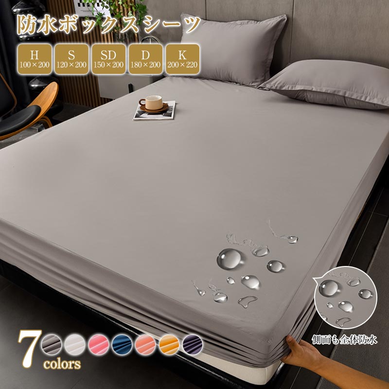 商品情報素材ポリエステルサイズボックスシーツ：100x200cm/120x200cm/150x200cm/180x200cm/200x220cm枕カバー：48x 74cm 2枚注意事項※商品写真はできる限り実物の色に近づけるよう加工しておりますが、お客様のお使いのモニター設定、お部屋の照明等により実際の商品と色味が異なる場合がございます。※サイズは平置き計測となっておりますので、多少の誤差が生じる場合がございます。※万が一商品に不具合がある場合は、無償交換・返金は可能です。マイナス評価する前にご遠慮なく当店と連絡してください。※ 北海道 沖縄 離島 鹿児島は別途送料がかかります。 後程店舗からお送りするメールでご確認願います。北海道 鹿児島：600円沖縄・離島：1500円※当店のシステム上、ご購入時は「送料無料」と表示されますが、ご注文確定後、メールにて正しい送料をご連絡いたします。※※※※※※※※※※※※※※※※※※※※※※※※※※※※※※※※※※※※※※※※※※※※※※※※※※※※※※※※※※※※※※※当店は39ショップにおきまして，沖縄・離島・一部地域への配送は、9,800円(税込)以上で送料無料となります。※※※※※※※※※※※※※※※※※※※※※※※※※※※※※※※※※※※※※※※※※※※※※※※※※※※※※※※※※※※※※※※防水ボックスシーツ ベッドシーツ 5サイズ 無地 おしゃれ ボックスシーツ 枕カバー 高密度生地使用 7色から選べる シーツ 単品 ベッドカバー BOXシーツ 防水 抗菌防臭 防ダニ 洗える オールシーズン ベッドシーツ ボックスシーツ 防水 5サイズ7色 枕カバー 5