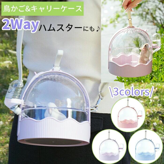Birds - 鳥かご インコキャリー ハムスターケージ 鳥キャリーケース 鳥バッグ 給水器付き 小動物 移動用ケージ ショルダーバッグ キャリーケース おでかけ 透明 小動物 飼育ケージ 鳥用 お散歩ケージ お出かけ 手提げ 肩掛け 外出 持ち運び 斜めかけ 外出や旅行に 通院や移動も安心