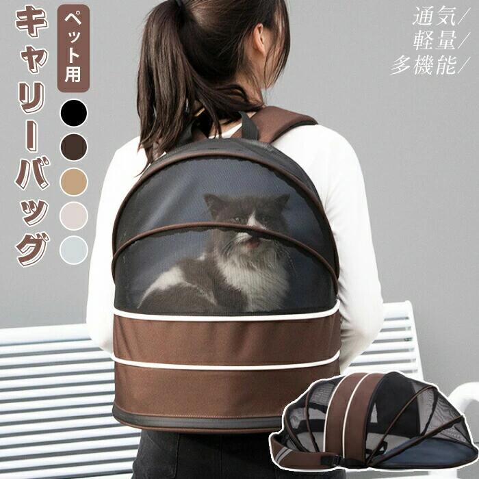 ペット用キャリーバッグ 猫用キャリーバッグ お散歩バッグ リュック ペットベッド ...