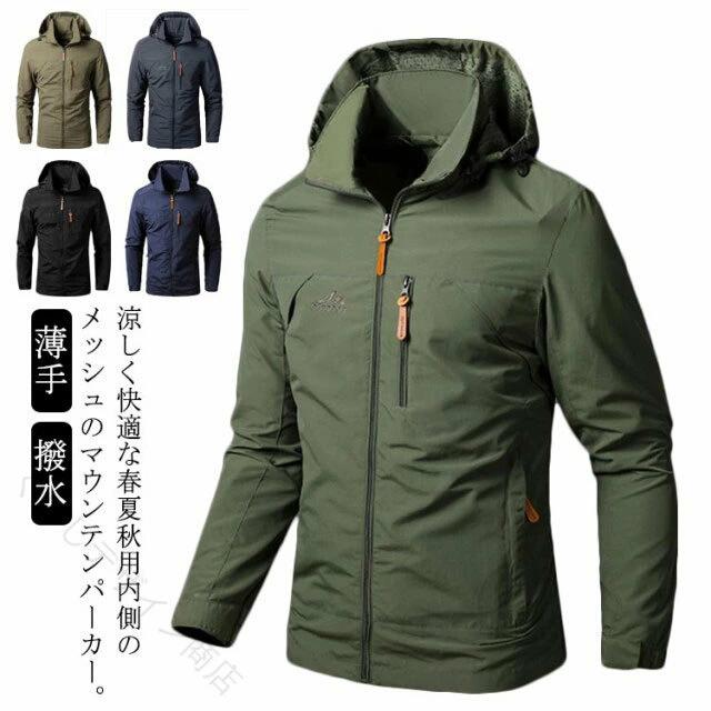 Rakuten - マウンテンパーカー メンズ バイクウェア 夏 薄手メッシュ 春秋 防風 撥水 フード付き ミリタリージャケット 軽量 アウトドア 登山 キャンプ 釣り 風を防ぎ汗を逃がす快適設計 都会も野