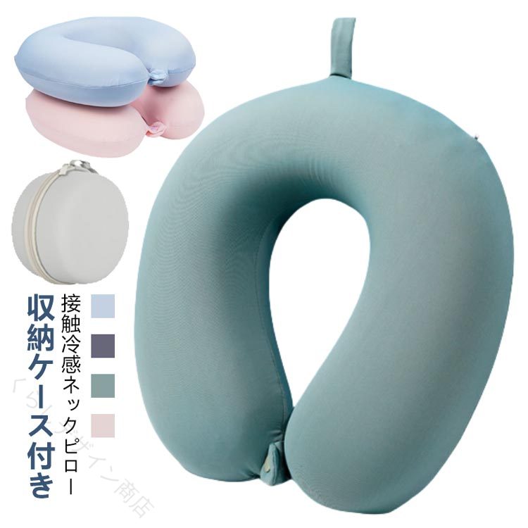 冷感ネックピロー 低反発 2個セット 夏用 接触冷感 洗える 折り畳み 収納ケース付...