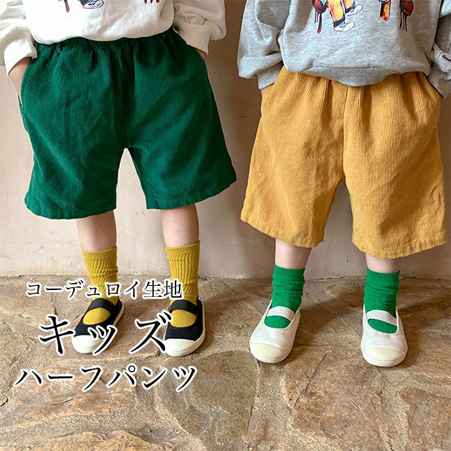 乐天商城 - サマーパンツ 子供服 男女兼用 ハーフパンツ コーデュロイ ゆったり 夏 ワイドパンツ 五分丈 ウエストゴム ジュニア カジュアル おしゃれ 快適 通気性 動きやすい 男の子 女の子 かわい