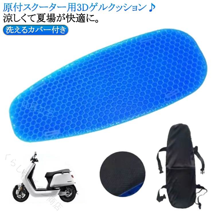 原付スクーター用3Dゲルクッション♪涼しくて夏場が快適に。【ハニカム構造】:ハニカム構造を採用して、体重を分散させる性能が高いゲル素材採用したことで、より柔らかな感覚を得られるとともに、体圧分散性能が向上！。春、夏、秋、冬と便利に使える、弾力性はスポンジよりもはるかに高くて、ちゃんとお尻と腰をしっかり支えます。しっかりした厚みでちゃんと衝撃を吸収し、振動も軽減でき、お尻や腰を保護し、長時間座っても疲れにくいです。【衝撃吸収 】3D立体メッシュで、座席の圧力が分散られ、振動も軽減できお尻が痛くなりにくい。【品質の良いゲル採用、優れた弾力性】優れた弾力性・復元力の高品質ゲルを採用しており、体型や坐姿勢に合わせて、長時間座ってもお尻をしっかり支えてお尻が不快感になりません。【洗えるメッシュカバー付き】通気性抜群のメッシュカバーも付属で、清潔の確保と同時に滑り止め効果に果たします。【体圧分散＆ジェルクッション】人間工学に合わせて設計で、体圧を均一に吸収・分散して、均一に体圧分散を行うことで体への負荷を軽減する効果が期待できます。 サイズ 30*62cm サイズについての説明 ※サイズ表の実寸法は商品によって1-3cm程度の誤差がある場合がございます。 素材 TPE 色 洗えるカバー付き 備考 ●サイズ詳細等の測り方はスタッフ間で統一、徹底はしておりますが、実寸は商品によって若干の誤差(1cm〜3cm )がある場合がございますので、予めご了承ください。 ●製造ロットにより、細部形状の違いや、同色でも色味に多少の誤差が生じます。 ●パッケージは改良のため予告なく仕様を変更する場合があります。 ▼商品の色は、撮影時の光や、お客様のモニターの色具合などにより、実際の商品と異なる場合がございます。あらかじめ、ご了承ください。 ▼生地の特性上、やや匂いが強く感じられるものもございます。数日のご使用や陰干しなどで気になる匂いはほとんど感じられなくなります。 ▼同じ商品でも生産時期により形やサイズ、カラーに多少の誤差が生じる場合もございます。 ▼他店舗でも在庫を共有して販売をしている為、受注後欠品となる場合もございます。予め、ご了承お願い申し上げます。 ▼出荷前に全て検品を行っておりますが、万が一商品に不具合があった場合は、お問い合わせフォームまたはメールよりご連絡頂けます様お願い申し上げます。速やかに対応致しますのでご安心ください。 【原産国／製造国: 中国】 指定された配送時間は承っておりません。【くらしデザイン商店】
