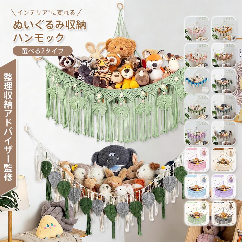 ぬいぐるみ 収納 ハンモック 吊り下げ収納 おしゃれ インテリア 壁掛け 子供部屋 リビング ワンルーム ぬいぐるみハンモック フリンジ 北欧インテリア
