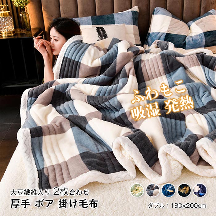 Comforters, Other - 掛け布団 毛布布団 二枚合わせ 毛布 ダブル シープボア 三層構造 裏ボア 中綿入り 厚手 あったか フランネル マイクロファイバー　大豆繊維 暖かい 吸湿発熱 保温 布団 おしゃれ 秋 冬 180×200cm