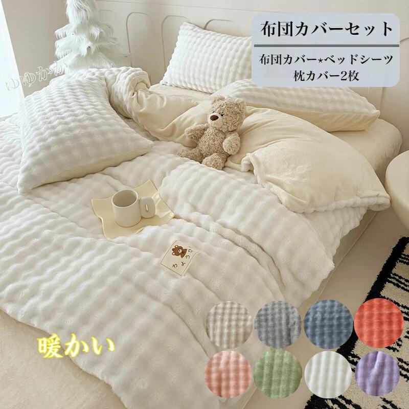 暖かい 布団カバーセット 4点セット 毛布 ワイドダブル ふわもこ 掛け布団カバー ベッドシーツ 枕カバー 柔らかい あったか 吸湿発熱 おしゃれ 北欧 柔らか 洗える ふんわり 暖かい 冬用 防寒対策 寝具カバーセット