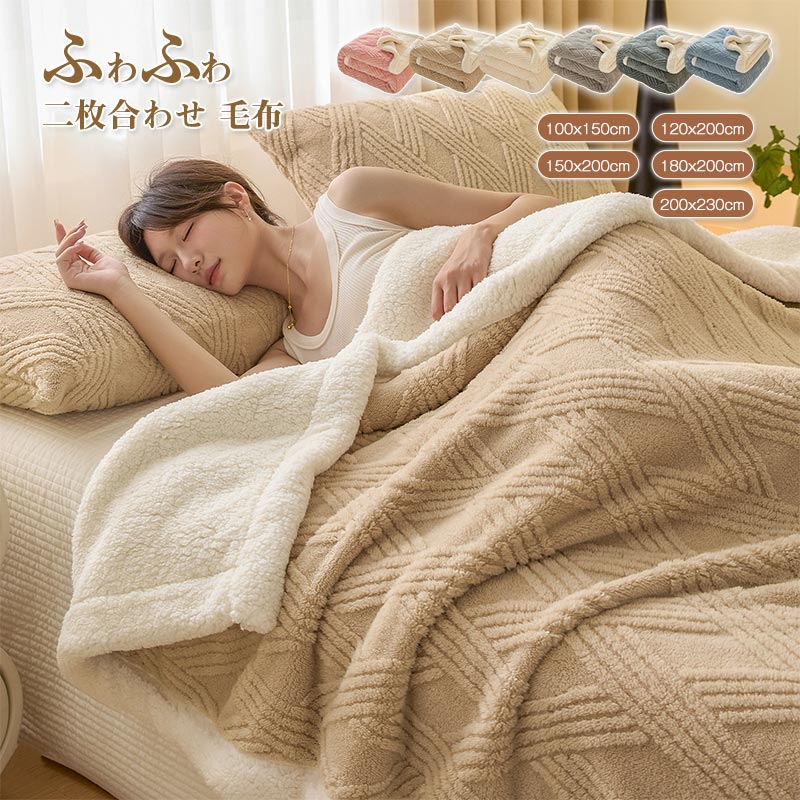 毛布2枚合わせ毛布ブランケットシン...