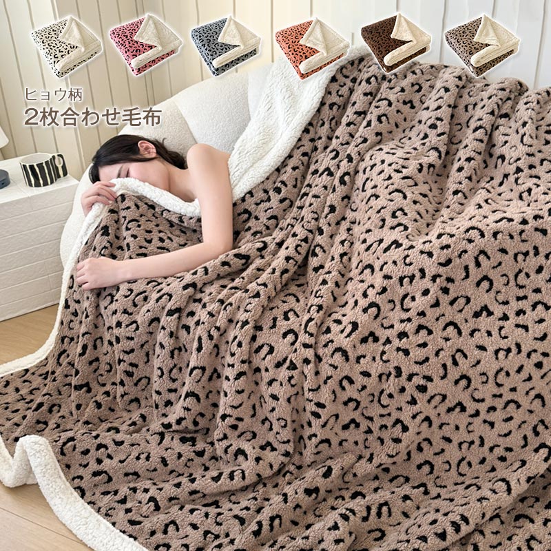 2枚合わせ毛布ヒョウ柄シープボアブ...