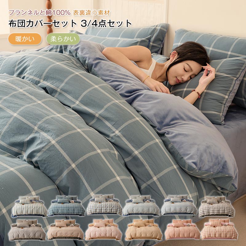 Rakuten - 布団カバー 3点セット 4点セット 冬用 あったか フランネル マイクロファイバー 綿100% 掛け布団カバー・ベッドシーツ ・ ボックスシーツ・枕カバー 発熱 通気保温 暖かい 寝具カバーセット 静電気防止加工 丸洗いOK 寒さ対策 カバーセット ベッド用品