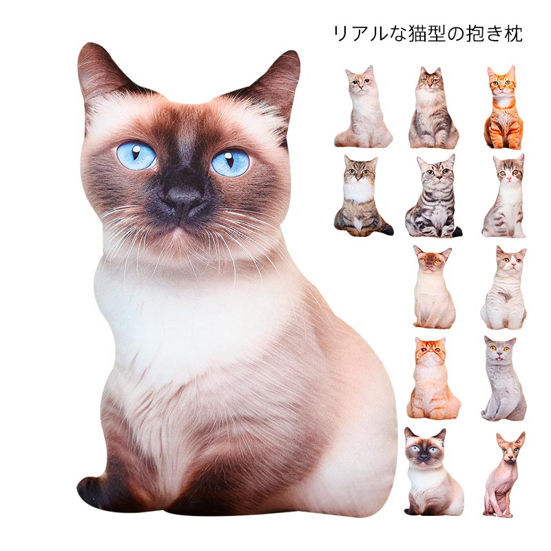 リアルな猫の抱き枕 猫のぬいぐるみ ねこ ネコ ぬいぐるみ 子供 誕生日 母の日 父の日 敬老の日 プレゼント ギフト 48cm