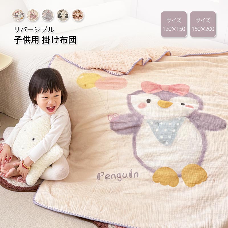 商品情報キーワード子供布団 ガーゼケット 肌掛け布団 夏布団 夏ふとん 掛け布団 デコボコ マッサージ機能 3Dミンキードット シングル キーズサイズ 掛ふとん 掛けふとん リバーシブル キルトケット 柔らかな肌触り　吸湿性 通気性 洗える 大人 子供 キッズ 女の子 男の子 保育園 春 夏 秋 寝具素材布団の側生地：ガーゼ（綿100%）裏面：ポリエステル詰め物：ポリエステル90％ +大豆繊維10%サイズ120×150cm150×200cm商品説明・布団の側生地にはガーゼ天然素材の綿100％だから、肌がデリケートな方にも安心です。良質の生地、通気性に優れ、吸湿発散性に優れ。裏地は3Dミンキードット、デコボコ構造、快眠をサポートします。・詰め物大豆たん白繊維は大豆粕を原料として、大豆粕からグロブリンを抽出し、一連な工程で精製しております中空構造のわたの繊維が空気を包み込み、高い保温力で暖かな寝心地ポリエステル90％ +大豆繊維10%、従来の合繊わたと比べとても軽量・夏の寝冷え対策としてはもちろん、寒い冬場に掛け布団だけでは暖かさが足りない場合に併用したり、春や秋の季節の変わり目に毛布など組み合わせてもご使用いただけます。・万が一汚れても大丈夫です！ご自宅で洗えるからいつも清潔！お手入れ方法：・40℃以下の水温で、洗濯ネットに入れて洗濯してください。・漂白剤・蛍光増白剤のご使用はお避けください。・濃い色のものと一緒のお洗濯にもお避け下さい。注意事項※商品写真はできる限り実物の色に近づけるよう加工しておりますが、お客様のお使いのモニター設定、お部屋の照明等により実際の商品と色味が異なる場合がございます。※サイズは平置き計測となっておりますので、多少の誤差が生じる場合がございます。※届いた商品が好み、イメージと違うという理由でのご返品はお受け出来ません。その旨をご了承頂ける方のみご注文をお願い致します。※万が一商品に不具合がある場合は、無償交換・返金は可能です。マイナス評価する前にご遠慮なく当店と連絡してください。※北海道・沖縄・離島は別途送料がかかります。 後程店舗からお送りするメールでご確認願います。北海道：500円沖縄・鹿児島：1000円※当店のシステム上、ご購入時は「送料無料」と表示されますが、ご注文確定後、メールにて正しい送料をご連絡いたします。子供用 掛け布団 ガーゼケット 肌掛け布団 夏布団 夏ふとん デコボコ マッサージ機能 3Dミンキードット シングル キーズサイズ 掛ふとん 掛けふとん キルトケット お昼寝布団 肌に優しい 吸湿性 通気性 洗える 大人 子供 キッズ 女の子 男の子 保育園 春 夏 秋 寝具 掛け布団 ガーゼふとん 夏布団 可愛い柄 夏掛け布団 肌ぶとん 夏掛け コットン 洗える 子供 寝具 5