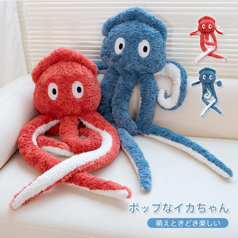 烏賊 イカぬいぐるみ タコ たこ 海洋生物 人形 タコぬいぐるみ かわいいタコ 大きい やわらかい 気持ちいい 抱き枕 部屋飾り 彼女 クリ..